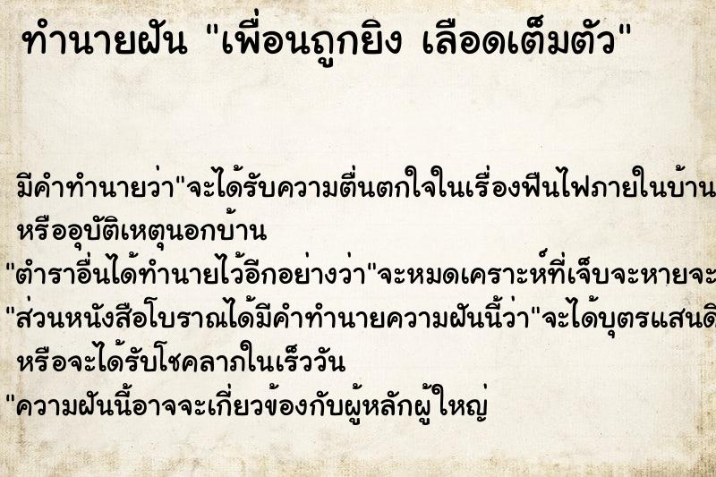 ทำนายฝัน เพื่อนถูกยิง เลือดเต็มตัว